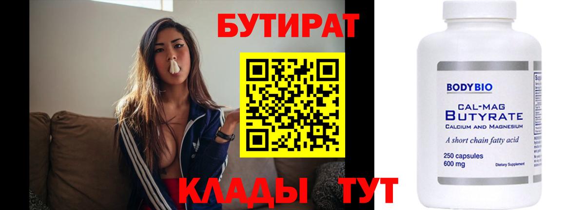 Бутират бутик Магнитогорск