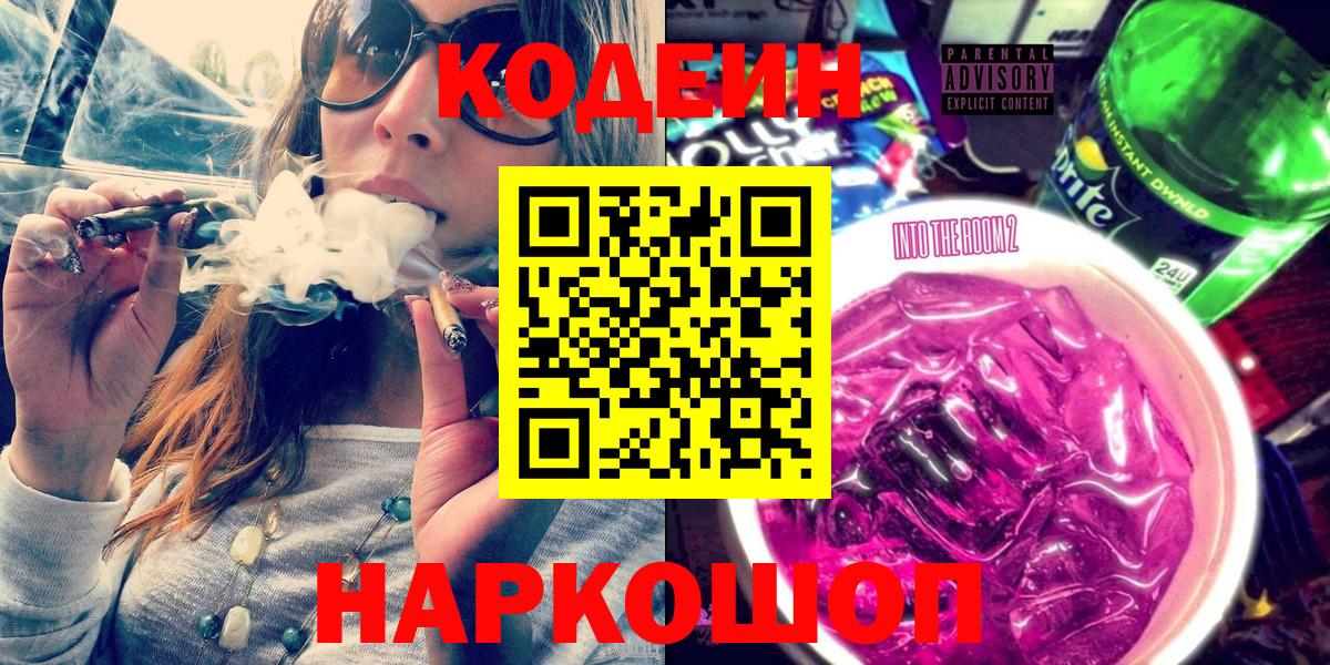 Кодеиновый сироп Lean Purple Drank  Вход с VPN  Магнитогорск  Кодеин Purple Drank 